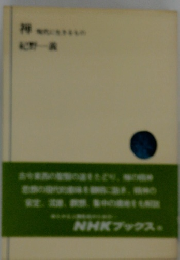 禅―現代に生きるもの