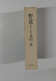 野道 