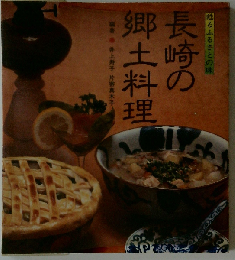 長崎の郷土料理　よみがえるふるさとの味