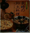 長崎の郷土料理　よみがえるふるさとの味