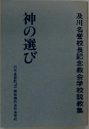 及川名誉校長記念教会学校説教集 神の選び