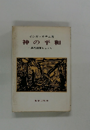 神の平和　兵役拒否をこえて