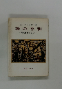 神の平和　兵役拒否をこえて
