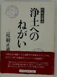 浄土へのねがい