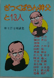 ざっくばらん神父と13人　井上洋治対談集