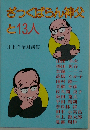 ざっくばらん神父と13人　井上洋治対談集