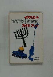 イスラエル聖地旅行ガイドブック 