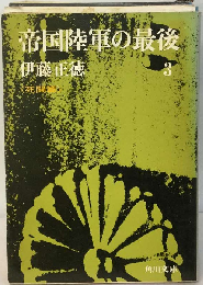 帝国陸軍の最後 3 死闘編