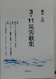 3・11災害歌集