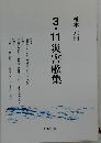 3・11災害歌集