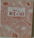 幼児と遊ぶ　101の詩　いま 1分間が光る