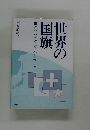 世界の国旗　世界の地理と歴史を考える