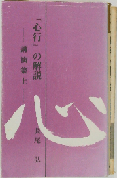 「心行」の解説　講演集 上