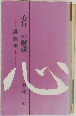 「心行」の解説　講演集 上