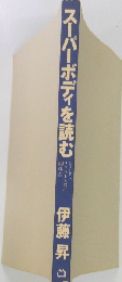 スーパーボディを読む　ジョーダン、ウッズ、玉三郎の「胴体力」 改訂版