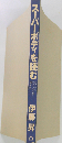 スーパーボディを読む　ジョーダン、ウッズ、玉三郎の「胴体力」 改訂版