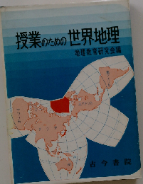 授業のための世界地理