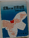 授業のための世界地理