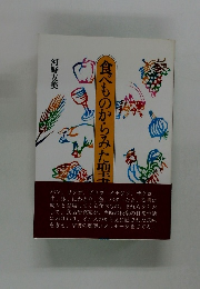 食べものからみた聖書