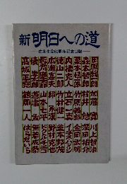 新　明日への道　住友生命60周年記念出版