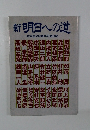 新　明日への道　住友生命60周年記念出版