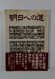 明日への道