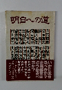 明日への道