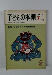 子どもの本棚　1973年7月号
