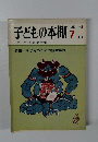 子どもの本棚　1973年7月号