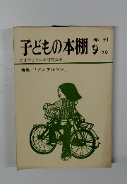 子どもの本棚　季刊　1973年9月　特集/ 「アンデルセン」