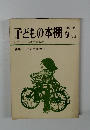 子どもの本棚　季刊　1973年9月　特集/ 「アンデルセン」