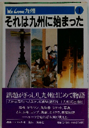 それは九州に始まった 1 We Love 九州