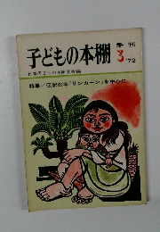 子どもの本棚　1972年3月号