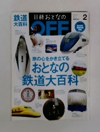 日経おとなのOFF　2011年2月号