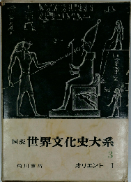 図説世界文化史大系「3」オリエント