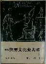 図説世界文化史大系「3」オリエント