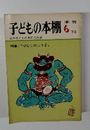 子どもの本棚　1973年6月号