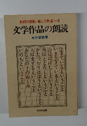 教師の朗読・話し方教室 2 文学作品の朗読