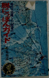 脱にっぽんガイド　海外で活躍したい若者へ