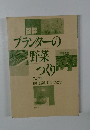 プランターの野菜つくり　1