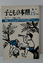 子どもの本棚　1979年　特集/子どもを本好きにするために(2)