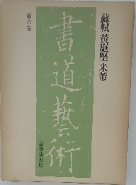 蘇軾 黄庭堅 米革