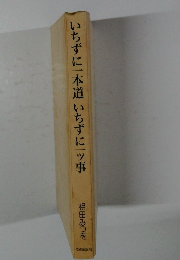 いちずに一本道いちずに一ツ事