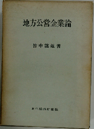地方公営企業論