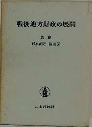 戦後地方財政の展開