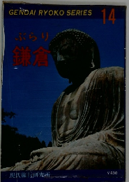 GENDAI RYOKO SERIES　14　鎌倉