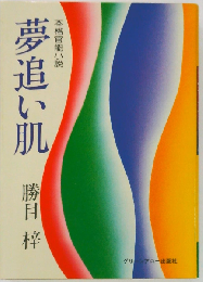 夢追い肌　本格官能小説