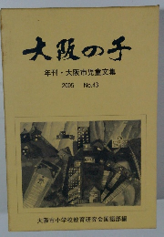 大阪の子  年刊大阪市児童文集 2005No.43