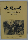 大阪の子  年刊大阪市児童文集 2005No.43