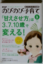 PHPのびのび子育て 2015年 03 月号 [雑誌]